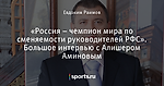 «Россия – чемпион мира по сменяемости руководителей РФС». Большое интервью с Алишером Аминовым