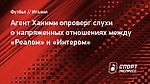 Агент Хакими опроверг слухи о напряженных отношениях между «Реалом» и «Интером»