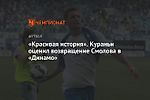 «Красивая история». Кураньи оценил возвращение Смолова в «Динамо»