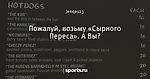 Пожалуй, возьму «Сырного Переса». А Вы?