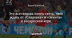 Это всего лишь конец света. Чего ждать от «Спартака» и «Зенита» в воскресной игре