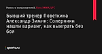 Бывший тренер Поветкина Александр Зимин: Соперники нашли вариант, как выиграть без боя - Новости пользователей - Бокс/MMA/UFC - Sports.ru