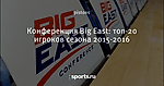 Конференция Big East: топ-20 игроков сезона 2015-2016