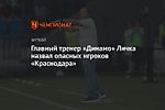Главный тренер «Динамо» Личка назвал опасных игроков «Краснодара»