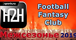 Командные fantasy H2H турниры. Fantasy Football Club и межсезонье