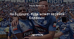 На будущее. Куда может перейти Боланьос - Playball - Блоги - Sports.ru