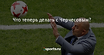 Что теперь делать с Черчесовым?  - Футбол - Sports.ru