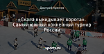 «Скала выкидывает ворота». Самый южный хоккейный турнир России