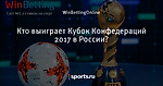 Кто выиграет Кубок Конфедераций 2017 в России?