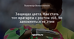 Защищал цвета. Как стать топ-вратарем с ростом 168, но запомниться не этим