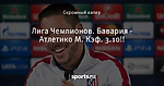 Лига Чемпионов. Бавария - Атлетико М. Кэф. 3.10!!