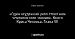 «Один неудачный укол стоил нам чемпионского звания». Книга Криса Челиоса. Глава VII