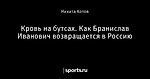 Кровь на бутсах. Как Бранислав Иванович возвращается в Россию