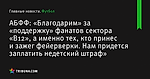 «Благодарим» за «поддержку» фанатов сектора «B12», а именно тех, кто принес и зажег фейерверки. Нам придется заплатить недетский штраф», сообщает АБФФ - Футбол - by.tribuna.com