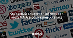 Кто самый влиятельный человек мира ММА в социальных сетях?