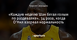 «Каждую неделю Шак бегал голым по раздевалке». 34 раза, когда О’Нил взорвал нормальность