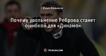 Почему увольнение Реброва станет ошибкой для «Динамо»