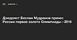 Дзюдоист Беслан Мудранов принес России первое золото Олимпиады—2016 — Meduza