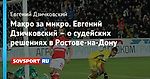 Макро за микро. Евгений Дзичковский – о судейских решениях в Ростове-на-Дону