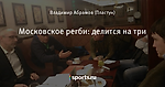 Московское регби: делится на три