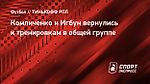 Комличенко и Игбун вернулись к тренировкам в общей группе