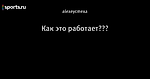 Как это работает???