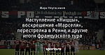 Наступление «Ниццы», воскрешение «Марселя», перестрелка в Ренне и другие итоги французского тура