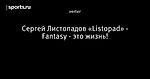 Сергей Листопадов «Listopad» - Fantasy - это жизнь!