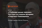 «У Бубнова крыша поехала». Что стоит за словами ветерана «Спартака» Кавазашвили