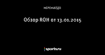 Обзор ROH от 13.01.2015