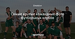 Самые крутые командные фото футбольных клубов