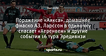 Поражение «Аякса», домашнее фиаско АЗ, Ларссон в одиночку спасает «Херенвен» и другие события 16 тура Эредивизи