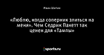 «Люблю, когда соперник злиться на меня». Чем Седрик Пакетт так ценен для «Тампы»