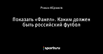 Показать «Факел». Каким должен быть российский футбол