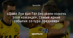 «Даже Луи ван Гал бессилен помочь этой команде». Самые яркие события 20 тура Эредивизи