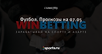 Футбол. Прогнозы на 07.05 ⚽