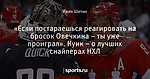 «Если постараешься реагировать на бросок Овечкина – ты уже проиграл». Куик – о лучших снайперах НХЛ