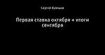 Первая ставка октября + итоги сентября