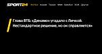 Глава ВТБ: «Динамо» угадало с Личкой. Нестандартное решение, но он справляется» - 13 декабря 2023 - Sport24