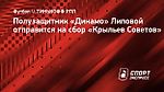 Полузащитник «Динамо» Липовой отправится на сбор «Крыльев Советов»