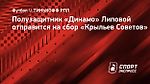 Полузащитник «Динамо» Липовой отправится на сбор «Крыльев Советов»