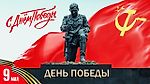 Ко Дню Победы, Великой Отечественной Войны || 9 Мая, День Победы (2021)