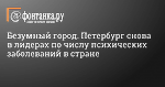 Безумный город. Петербург снова в лидерах по числу психических заболеваний в стране