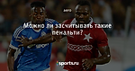 Можно ли засчитывать такие пенальти?