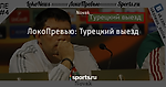 ЛокоПревью: Турецкий выезд