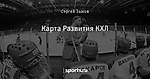 Карта Развития КХЛ - Деревенский менеджмент - Блоги - Sports.ru