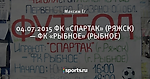 04.07.2015 ФК «СПАРТАК» (РЯЖСК) — ФК «РЫБНОЕ» (РЫБНОЕ)