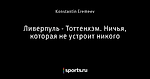 Ливерпуль - Тоттенхэм. Ничья, которая не устроит никого