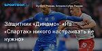 Футбол. Защитник «Динамо»: «На «Спартак» никого настраивать не нужно»