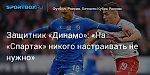 Футбол. Защитник «Динамо»: «На «Спартак» никого настраивать не нужно»